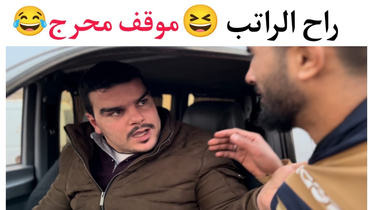 لمين من صحابك تتمنالو هيك موقف محرج 😂