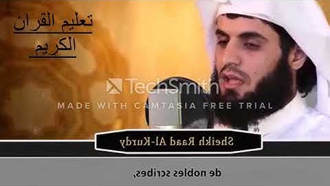 قران كريم الشيخ رعد الكردي  سوره الانفطار