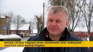 Космонавт Олег Новицкий посетил свою малую родину