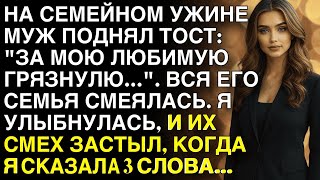 видео: На семейном ужине муж поднял тост: картинка: На семейном ужине муж поднял тост: