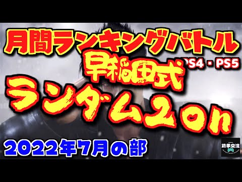 【鉄拳7】鉄拳交流サーバー杯ランバト220703【PS4・PS5版】