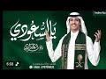 نادر الشراري يا السعودي اليوم الوطني 95 2025