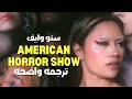 عاملنى وكأنك أكل لحوم البشر SNOW WIFE AMERICAN HORROR SHOW Lyrics مترجمه للعربيه عاملنى وكأنك أكل لحوم البشر SNOW WIFE AMERICAN HORROR SHOW Lyrics مترجمه للعربيه