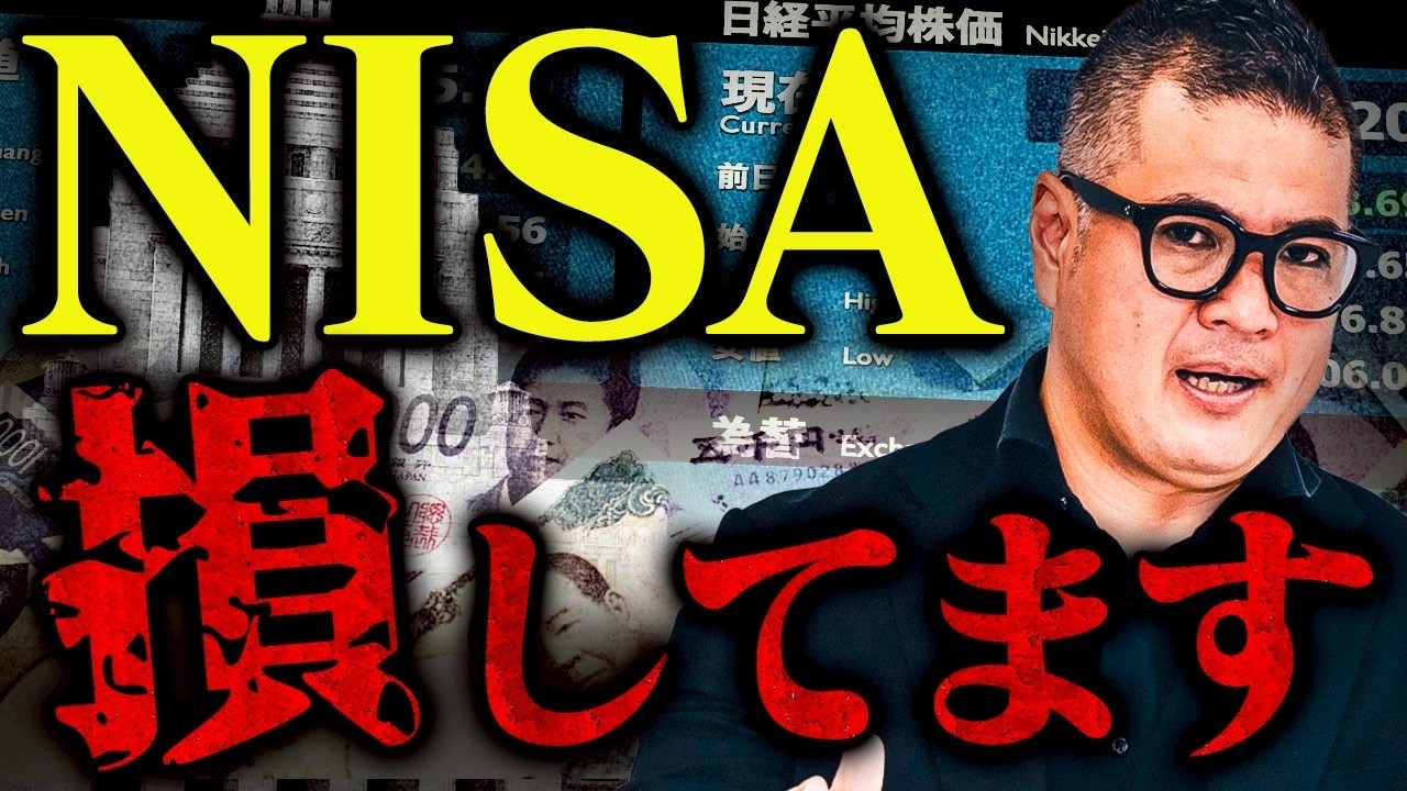 【危険】9割が勘違いしているNISAの真実【元野村證券が解説】