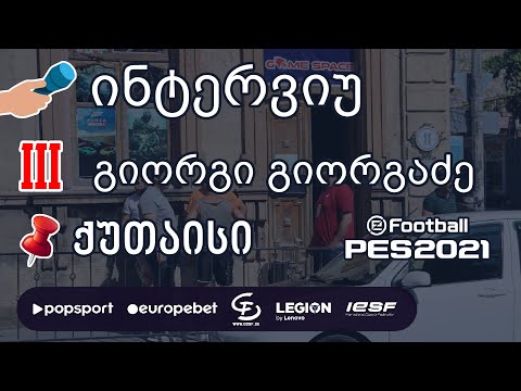 III ადგილი, ინტერვიუ გიორგი გიორგაძესთან, ქუთაისი PES 2021