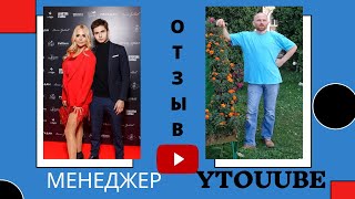 Менеджер Ютуб. Отзыв о моей работе менеджером youtube канала с каналом Хайпожоры.