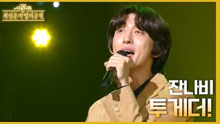 투게더! - 잔나비 [더 시즌즈-최정훈의 밤의공원] | KBS 230818 방송
