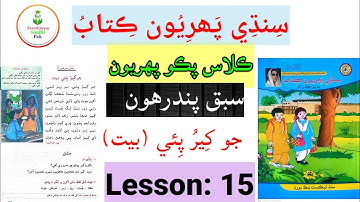 Class Pako 1 | Lesson 15 | ڪلاس پڪو پھريون | سبق پندرهون #Lesson15 #EverGreenSindhiPak #ClassPako1