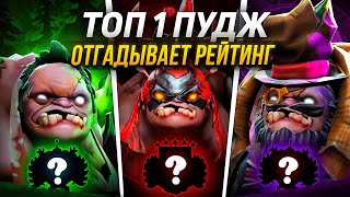 Топовый ПУДЖ отгадывает РЕЙТИНГ ft TimeToPudgeChannel