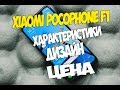 Pocophone F1 самый дешевый смартфон с Snapdragon 845! Смартфонов Xiaomi больше не будет!