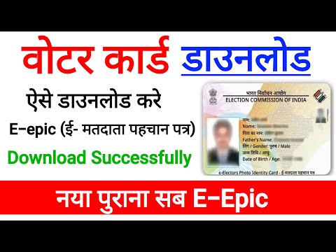 Voter card वोटर कार्ड l अब सभी लोग वोटर कार्ड डाउनलोड कर सकते है l How to download voter card