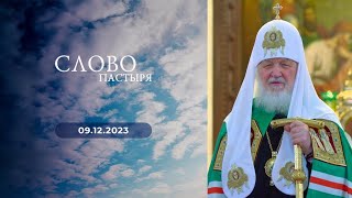 Слово пастыря. Выпуск от 09.12.2023 г.