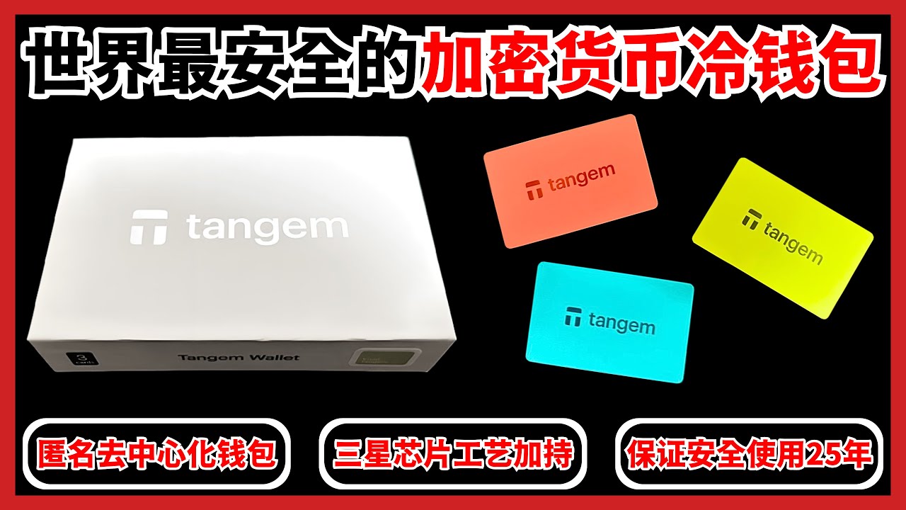 加密货币冷钱包教程【2024最新】！为加密货币新手消除了障碍，去中心化冷钱包完全匿名，享受自主性和独立性，保护个人隐私！可存储、购买、赚取、转让和交易数千种代币！