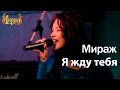 Мираж - Я жду тебя