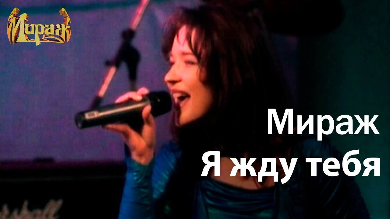 Я жду тебя песня мираж. Группа Мираж Болдышева.