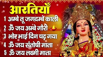 2025 आरतियाँ- अम्बे तू है जगदम्बे काली- ॐ जय अम्बे गौरी | भोर भई दिन चढ़ गया अम्बे- Mata Aarti