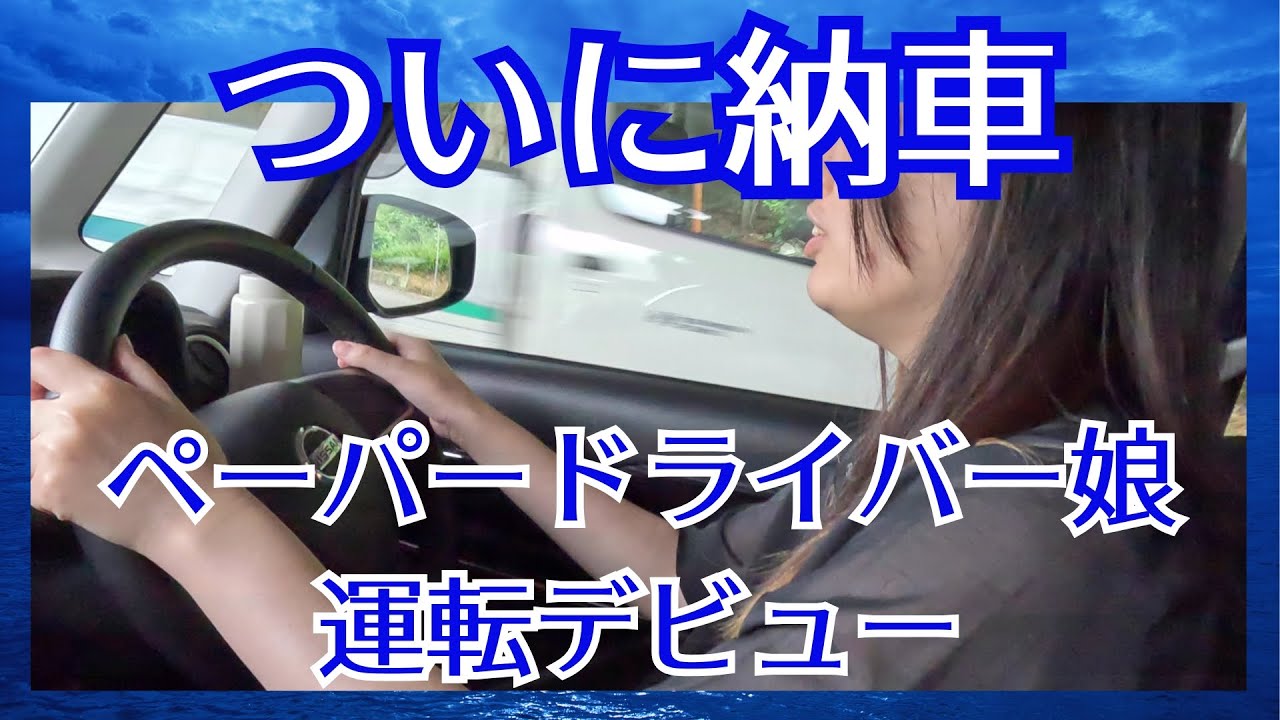 ついに納車の日！ペーパードライバー娘の運転デビューや！
