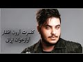 کنسرت آرون افشار