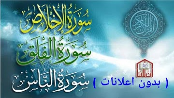 سورة ( الإخلاص - الفلق - الناس  ) مكررة ٣ مرات لتحصين البيت بصوت جميل تخشع له القلوب - بدون اعلانات