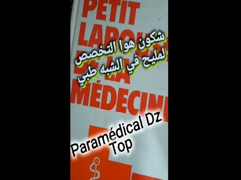 شكون هوا التخصص لمليح في الشبه الطبي