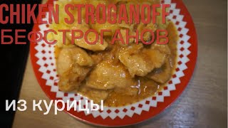 БЕФСТРОГАНОФ из курицы! Нежно и вкусно!! Рецепт! CHIKEN STROGANOFF! by Recipes for tasty dishes 283 views 2 months ago 10 minutes, 17 seconds