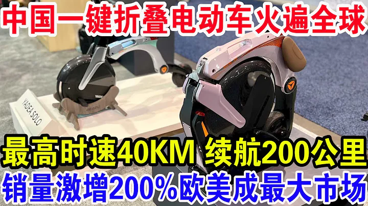 中國一鍵摺疊電動車火遍全球，最高時速40KM續航200公里，銷量激增200%歐美成最大市場 - 天天要聞