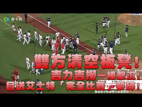 09/22 雙方清空板凳 ! 吉力吉撈一棒擊沉 ! 目送艾士特「完全比賽」夢碎 !