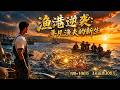 【全網熱播】《渔港逆袭：平凡渔夫的新生》渔港逆袭！合同被撕毁船员集体背叛，方海雷霆解雇七人绝境求生 #音韻ポップス #短劇 #全集 #AI漫剧#爽文 #逆袭 #清醒