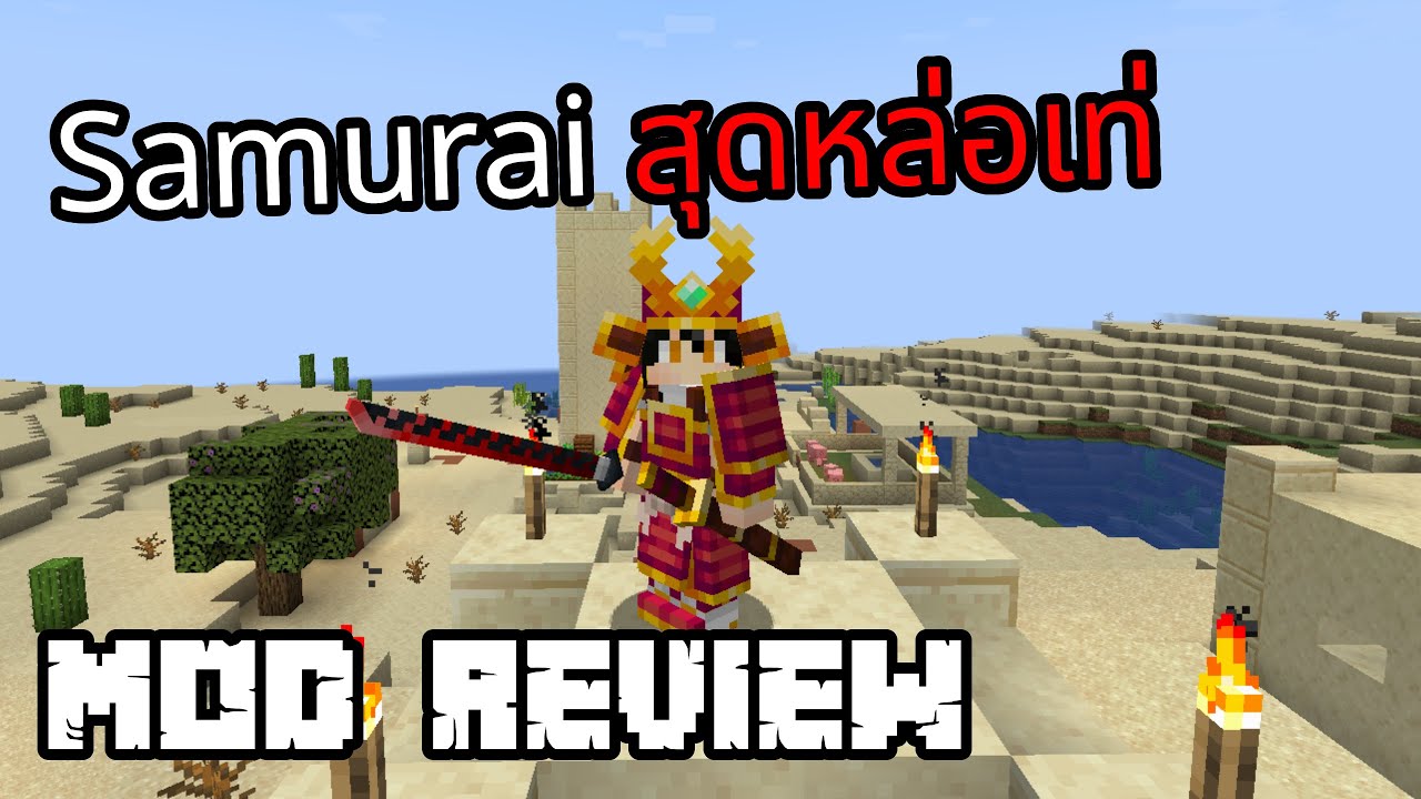 Minecraft รีวิว Mod Epic Samurai | 🗡 ซามูไรที่สุดเพลีย - YouTube