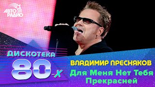 Video thumbnail of "Владимир Пресняков - Для Меня Нет Тебя Прекрасней (Дискотека 80-х 2014)"