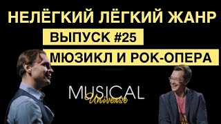 МЮЗИКЛ И РОК-ОПЕРА| ВЫПУСК 25 | «Нелёгкий лёгкий жанр» с Алексеем Франдетти