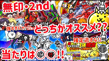 比較動画 エヴァンゲリオンコラボガチャの当たりランキング にゃんこ大戦争 Mp3