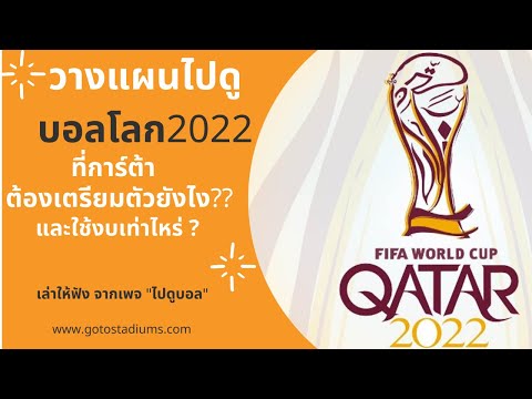 ไปดูฟุตบอลโลก2022 ไปดูบอลที่การ์ต้า Qatar2022 World Cup 2022 ต้องเตรียมตัวยังไง ค่าใช้จ่ายเท่าไร??