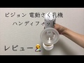 ピジョンの電動ハンディフィットを使ってみた。