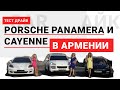 Тест драйв Porsche Panamera и Cayenne от Еревана до Севана.