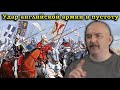 Клим Жуков - Как всесокрушающий молот английской армии ударил в никуда