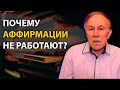Почему аффирмации не работают и как их правильно произносить
