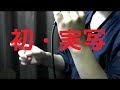 【歌ってみた】5月に熱唱する レミオロメン 3月9日