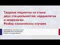 Трудные пациенты на стыке двух специальностей: кардиологии и неврологии. Разбор клинических случаев