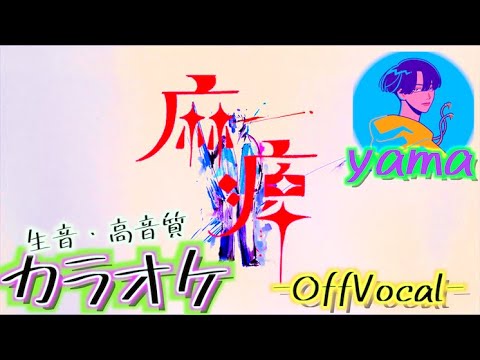 yama 麻痺 【カラオケ音源】オフボーカル -2.43 清陰高校男子バレー部OP-ピアノ ドラム ギター ベース 歌ってみた 弾いてみた