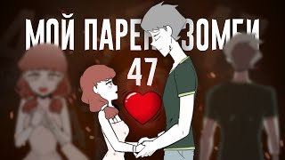 Мёртвая Любовь｜Мой Парень - Зомби 47 Серия (Видеокомикс)