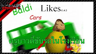 เมื่อครู Baldi ขับรถในโรงเรียน เดินในมันไม่เร็วทันใจ - Baldi's basics