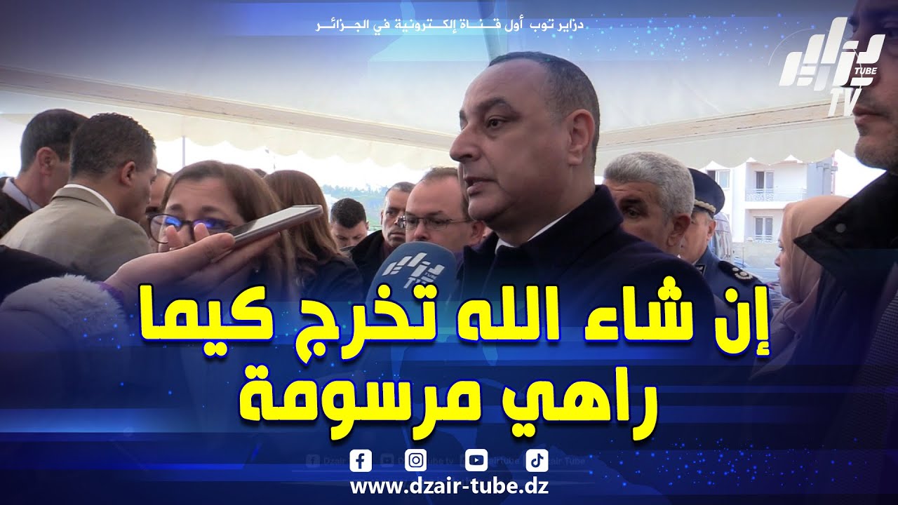 #شاهد  والي #تيبازة يعجب بالبطاقة التقنية لإنجاز مجمع مدرسي #بخميستي ويطلب مدير التجهيزات بتعميمه