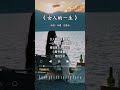 任夏 唱的 女人的一生 任夏 唱的 女人的一生