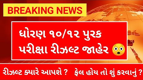 purak pariksha 2022 result gseb , gujrat board Purak Pariksha Result 2022 , dhoran 10 result