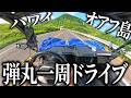 【過酷】ちょっくら謎の三輪自動車でハワイの島一周ドライブかましてくるわ!!【ポラリス スリングショット】