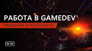 Творческая встреча "Работа в gamedev: ожидание и реальность" - part 1 - Web
