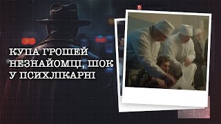 видео: КУПА ГРОШЕЙ НЕЗНАЙОМЦІ, ШОК У ПСИХЛІКАРНІ | НАЙРЕЗОНАНСНІШІ СПРАВИ ЦЬОГО ТИЖНЯ картинка: КУПА ГРОШЕЙ НЕЗНАЙОМЦІ, ШОК У ПСИХЛІКАРНІ | НАЙРЕЗОНАНСНІШІ СПРАВИ ЦЬОГО ТИЖНЯ