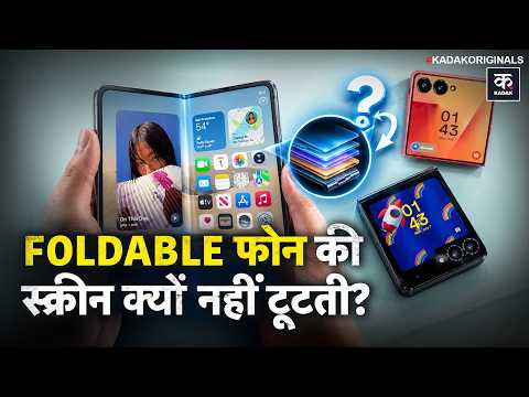 Foldable Phone: आखिर Foldable Phone की Screen टूटे बिना मुड़ती कैसे है? रखें ये सावधानी | iphone duo