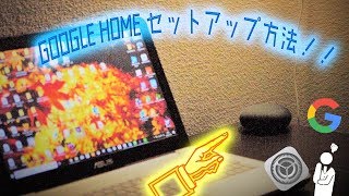 STEP1 Google HOME セットアップ方法を分かりやすく説明！